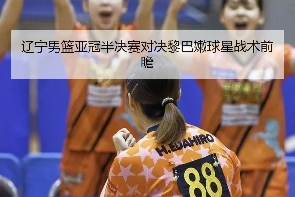 liao-ning-nan-lan-ya-guan-ban-jue-sai-dui-jue-li-ba-nen-qiu-xing-zhan-shu-qian-zhan-2-666.jpg
