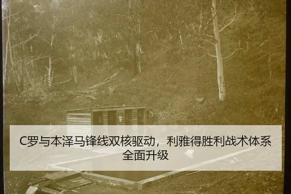 C罗与本泽马锋线双核驱动，利雅得胜利战术体系全面升级