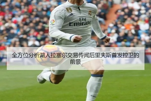 全方位分析湖人拉塞尔交易传闻后里夫斯首发控卫的前景
