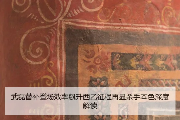 武磊替补登场效率飙升西乙征程再显杀手本色深度解读