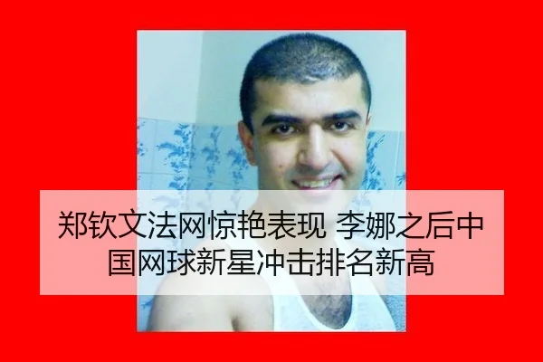 zheng-qin-wen-fa-wang-jing-yan-biao-xian-li-na-zhi-hou-zhong-guo-wang-qiu-xin-xing-chong-ji-pai-ming-xin-gao-2-126.jpg