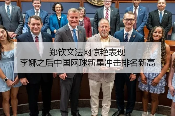 郑钦文法网惊艳表现 李娜之后中国网球新星冲击排名新高