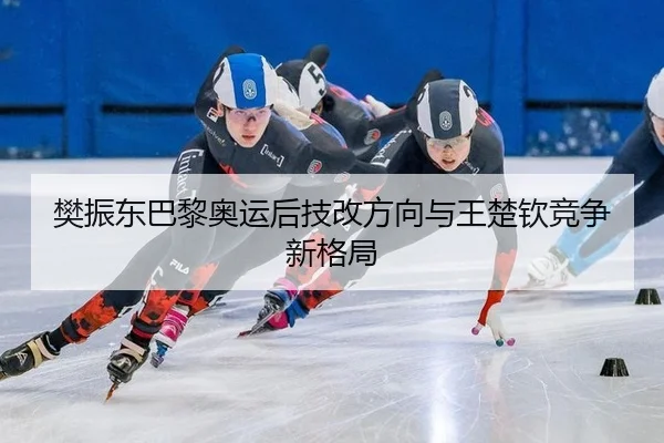 fan-zhen-dong-ba-li-ao-yun-hou-ji-gai-fang-xiang-yu-wang-chu-qin-jing-zheng-xin-ge-ju-2-117.jpg