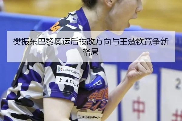 fan-zhen-dong-ba-li-ao-yun-hou-ji-gai-fang-xiang-yu-wang-chu-qin-jing-zheng-xin-ge-ju-3-123.jpg