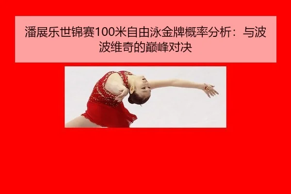 pan-zhan-le-shi-jin-sai-mi-zi-you-yong-jin-pai-gai-lv-fen-xi-yu-bo-bo-wei-qi-de-dian-feng-dui-jue-2-165.jpg