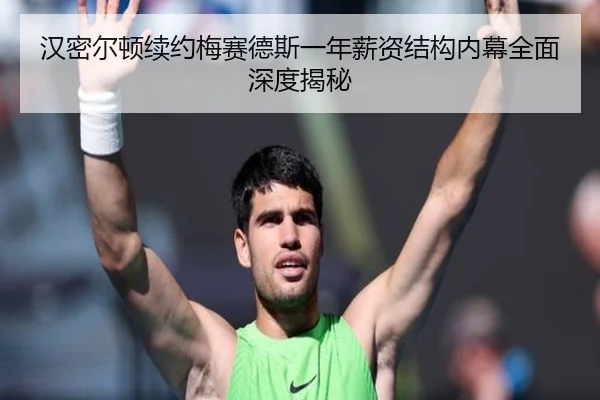 汉密尔顿续约梅赛德斯一年薪资结构内幕全面深度揭秘
