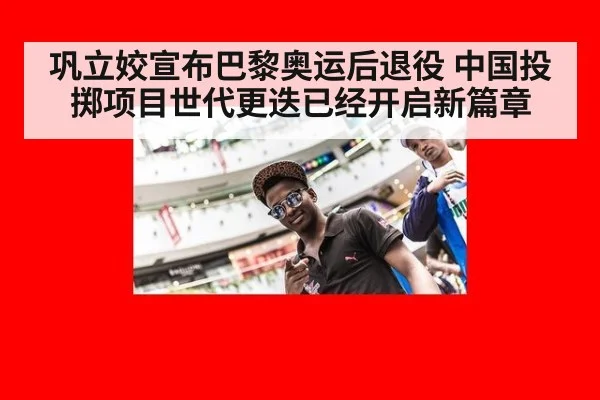 巩立姣宣布巴黎奥运后退役 中国投掷项目世代更迭已经开启新篇章