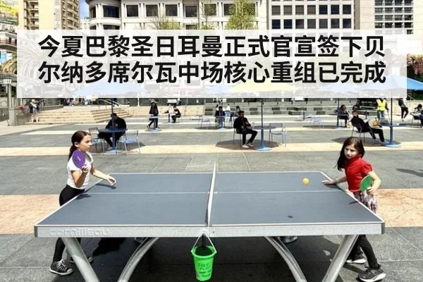 今夏巴黎圣日耳曼正式官宣签下贝尔纳多席尔瓦中场核心重组已完成