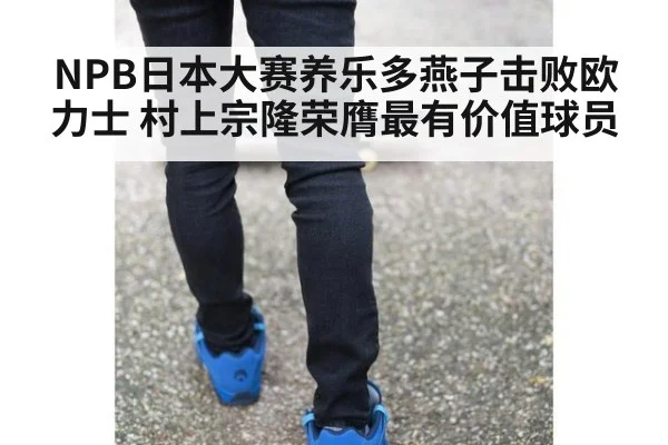 NPB日本大赛养乐多燕子击败欧力士 村上宗隆荣膺最有价值球员