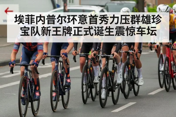 埃菲内普尔环意首秀力压群雄珍宝队新王牌正式诞生震惊车坛