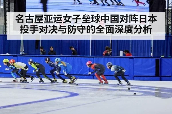 名古屋亚运女子垒球中国对阵日本投手对决与防守的全面深度分析